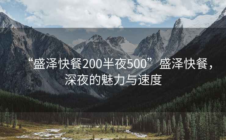 “盛澤快餐200半夜500”盛澤快餐，深夜的魅力與速度