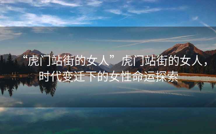 “虎門站街的女人”虎門站街的女人，時代變遷下的女性命運探索