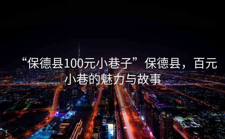 “保德縣100元小巷子”保德縣，百元小巷的魅力與故事