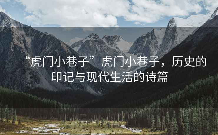 “虎門小巷子”虎門小巷子，歷史的印記與現(xiàn)代生活的詩篇