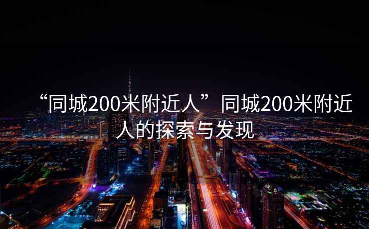 “同城200米附近人”同城200米附近人的探索與發(fā)現(xiàn)