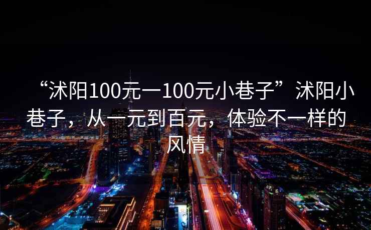 “沭陽100元一100元小巷子”沭陽小巷子，從一元到百元，體驗不一樣的風情