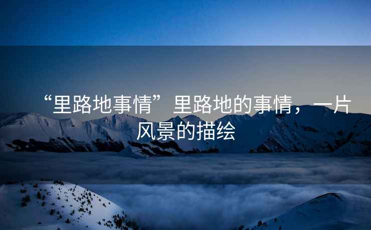 “里路地事情”里路地的事情，一片風景的描繪