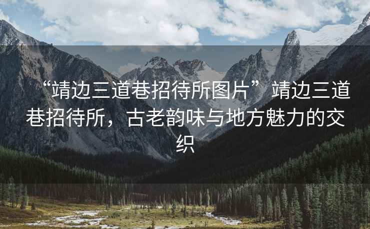 “靖邊三道巷招待所圖片”靖邊三道巷招待所，古老韻味與地方魅力的交織