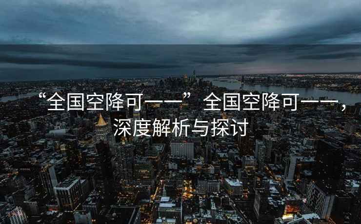 “全國空降可一一”全國空降可一一，深度解析與探討