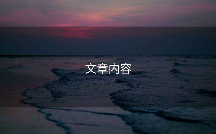 文章內(nèi)容