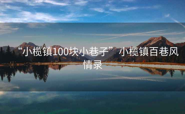 “小欖鎮(zhèn)100塊小巷子”小欖鎮(zhèn)百巷風(fēng)情錄