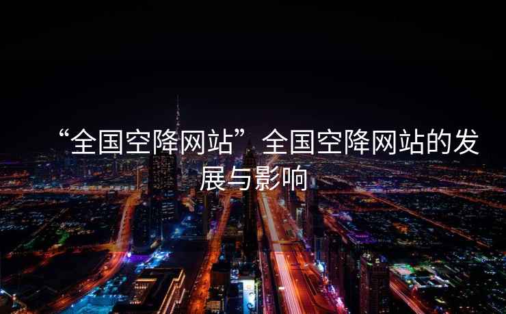 “全國空降網(wǎng)站”全國空降網(wǎng)站的發(fā)展與影響