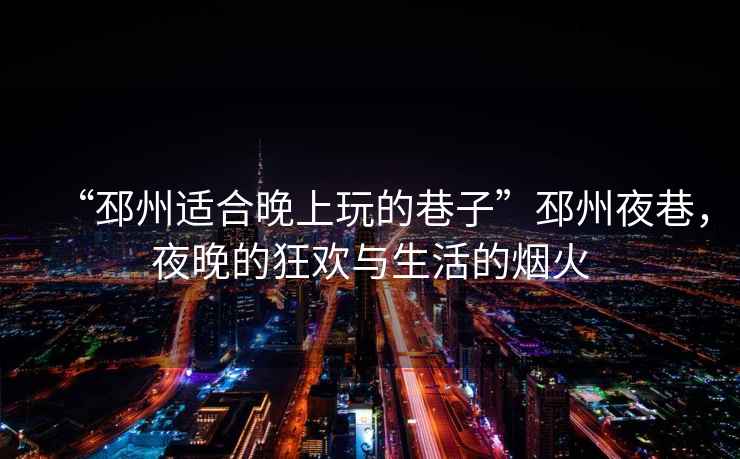 “邳州適合晚上玩的巷子”邳州夜巷，夜晚的狂歡與生活的煙火