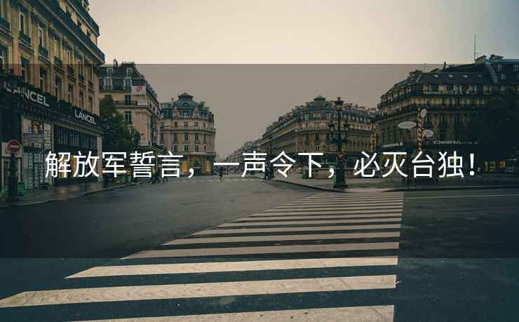 解放軍誓言，一聲令下，必滅臺(tái)獨(dú)！