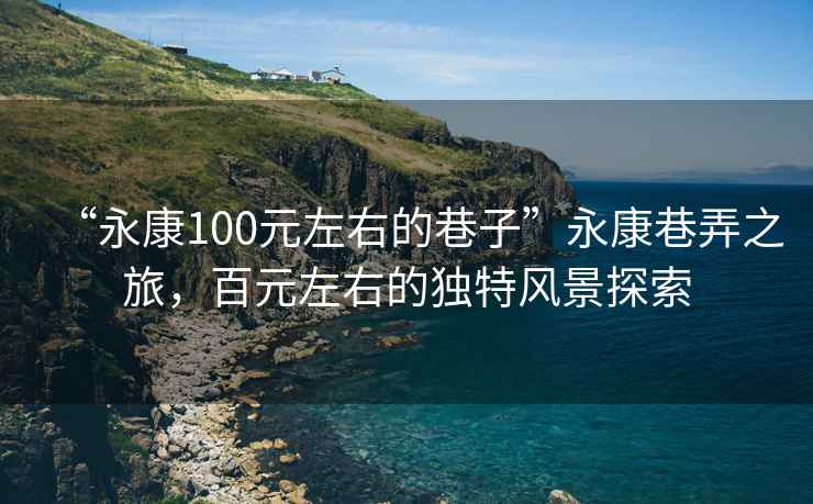 “永康100元左右的巷子”永康巷弄之旅，百元左右的獨(dú)特風(fēng)景探索
