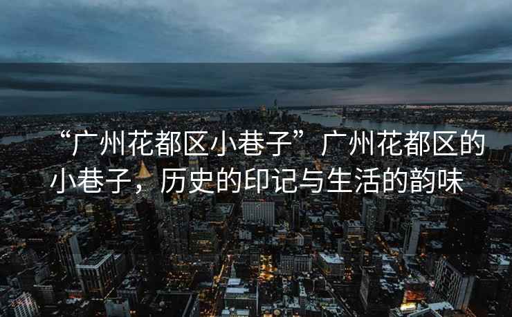 “廣州花都區(qū)小巷子”廣州花都區(qū)的小巷子，歷史的印記與生活的韻味