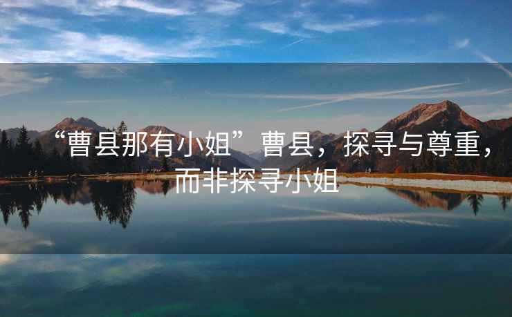 “曹縣那有小姐”曹縣，探尋與尊重，而非探尋小姐