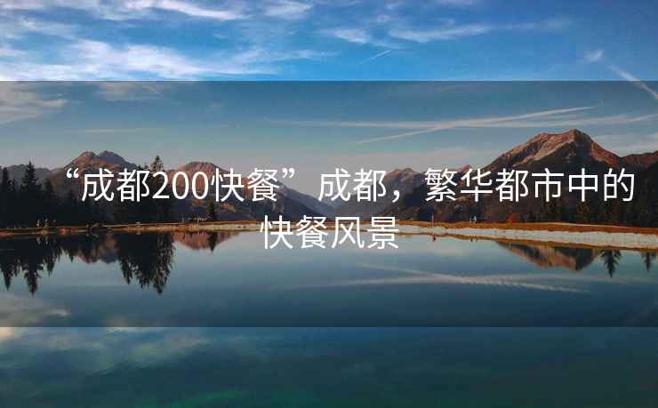 “成都200快餐”成都，繁華都市中的快餐風(fēng)景
