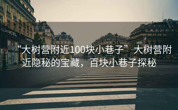 “大樹營附近100塊小巷子”大樹營附近隱秘的寶藏，百塊小巷子探秘