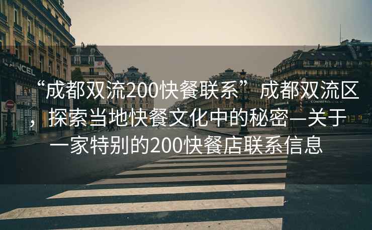 “成都雙流200快餐聯(lián)系”成都雙流區(qū)，探索當(dāng)?shù)乜觳臀幕械拿孛堋P(guān)于一家特別的200快餐店聯(lián)系信息