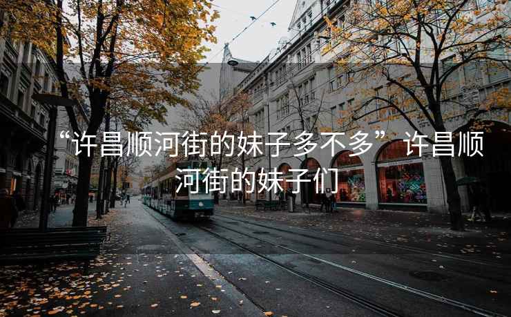 “許昌順河街的妹子多不多”許昌順河街的妹子們