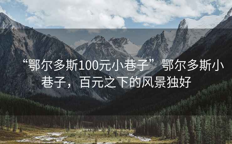 “鄂爾多斯100元小巷子”鄂爾多斯小巷子，百元之下的風景獨好