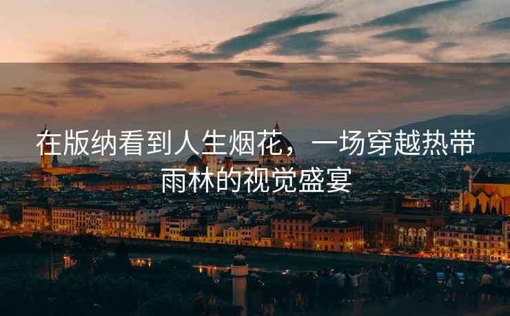 在版納看到人生煙花，一場穿越熱帶雨林的視覺盛宴