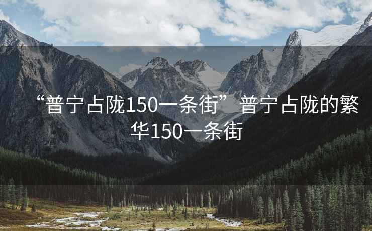 “普寧占隴150一條街”普寧占隴的繁華150一條街