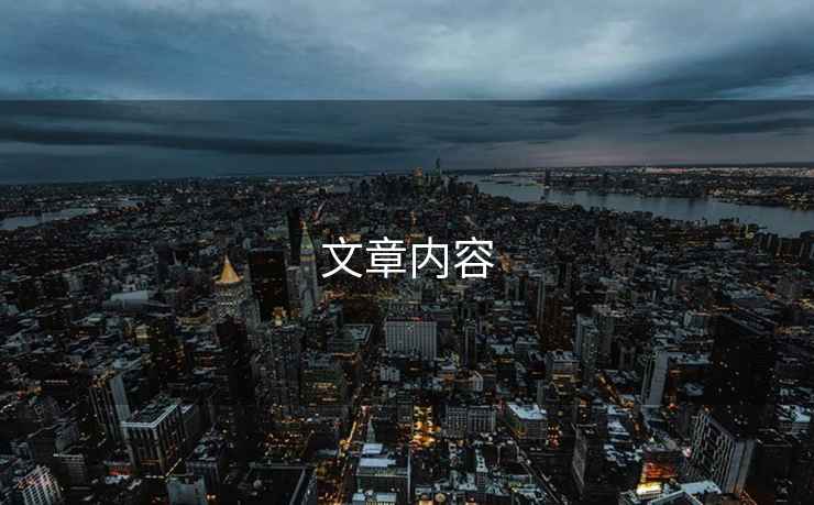 文章內(nèi)容