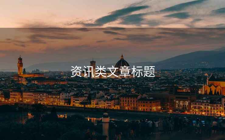 資訊類文章標(biāo)題
