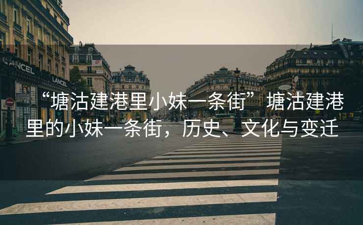 “塘沽建港里小妹一條街”塘沽建港里的小妹一條街，歷史、文化與變遷