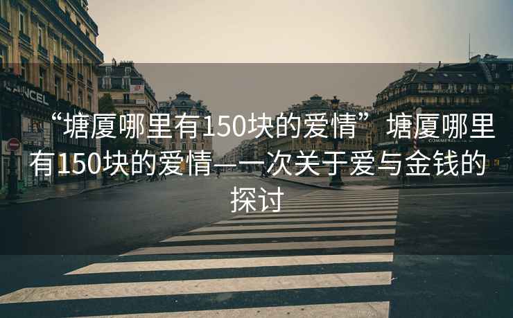 “塘廈哪里有150塊的愛情”塘廈哪里有150塊的愛情—一次關于愛與金錢的探討