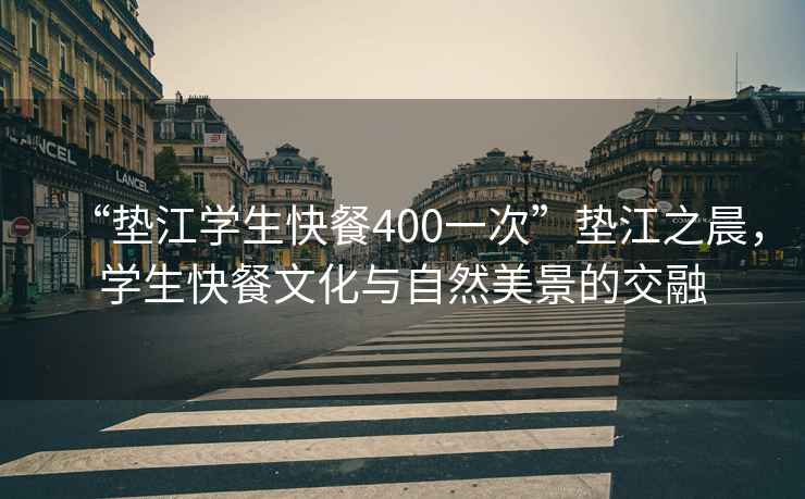 “墊江學(xué)生快餐400一次”墊江之晨，學(xué)生快餐文化與自然美景的交融
