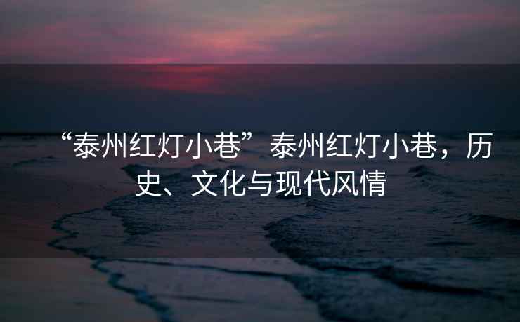 “泰州紅燈小巷”泰州紅燈小巷，歷史、文化與現(xiàn)代風情