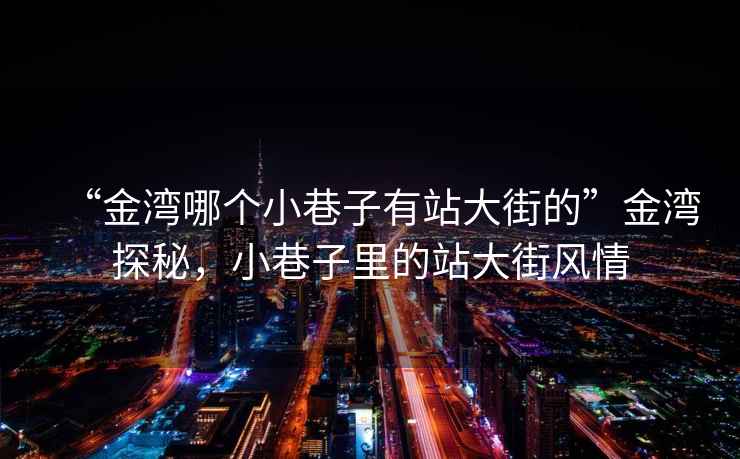 “金灣哪個小巷子有站大街的”金灣探秘，小巷子里的站大街風(fēng)情