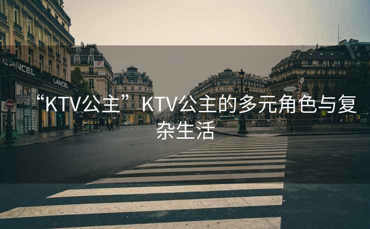“KTV公主”KTV公主的多元角色與復(fù)雜生活