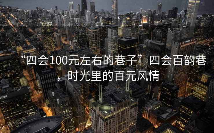 “四會100元左右的巷子”四會百韻巷，時光里的百元風(fēng)情