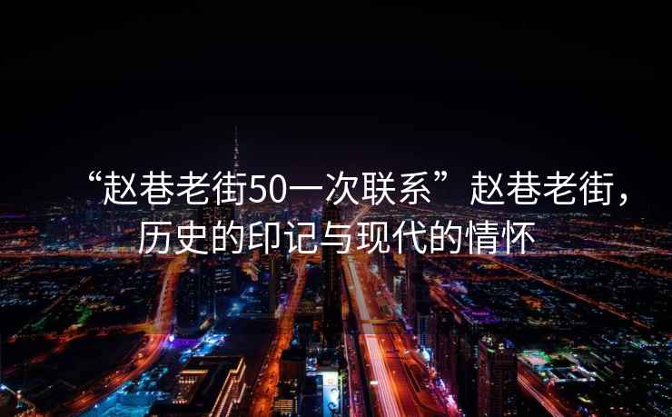 “趙巷老街50一次聯(lián)系”趙巷老街，歷史的印記與現(xiàn)代的情懷