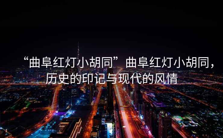 “曲阜紅燈小胡同”曲阜紅燈小胡同，歷史的印記與現(xiàn)代的風(fēng)情