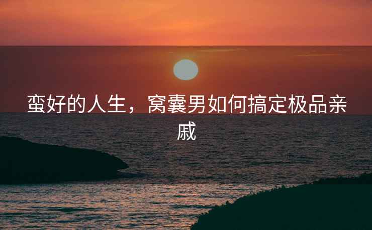 蠻好的人生，窩囊男如何搞定極品親戚