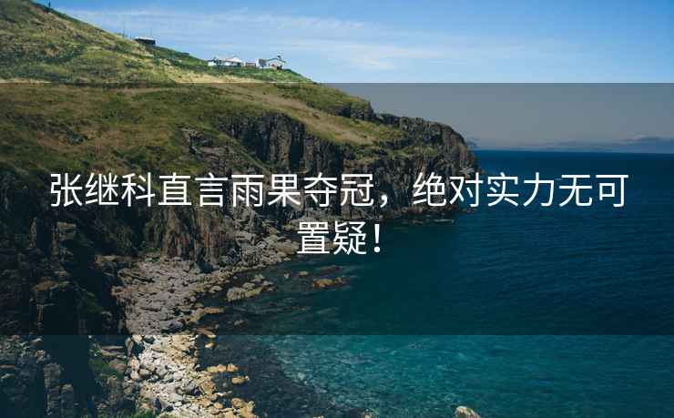 張繼科直言雨果奪冠，絕對(duì)實(shí)力無(wú)可置疑！