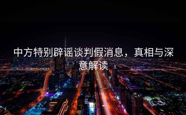 中方特別辟謠談判假消息，真相與深意解讀