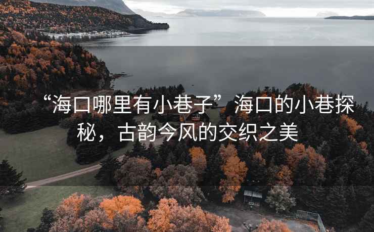 “?？谀睦镉行∠镒印焙？诘男∠锾矫?，古韻今風(fēng)的交織之美
