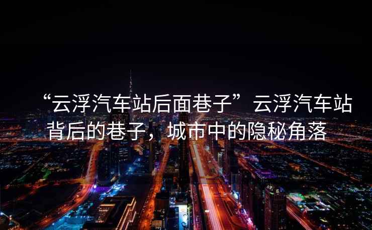 “云浮汽車站后面巷子”云浮汽車站背后的巷子，城市中的隱秘角落