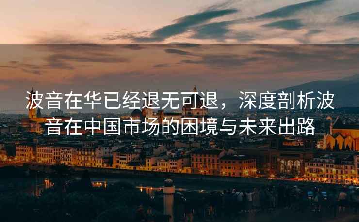 波音在華已經(jīng)退無可退，深度剖析波音在中國市場的困境與未來出路