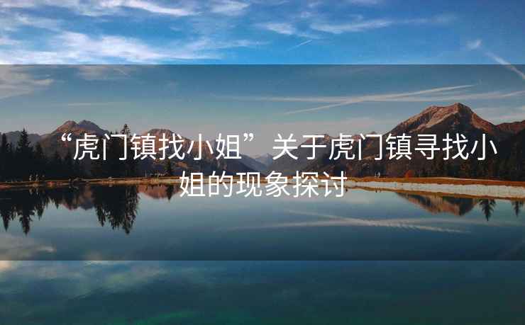 “虎門鎮(zhèn)找小姐”關(guān)于虎門鎮(zhèn)尋找小姐的現(xiàn)象探討