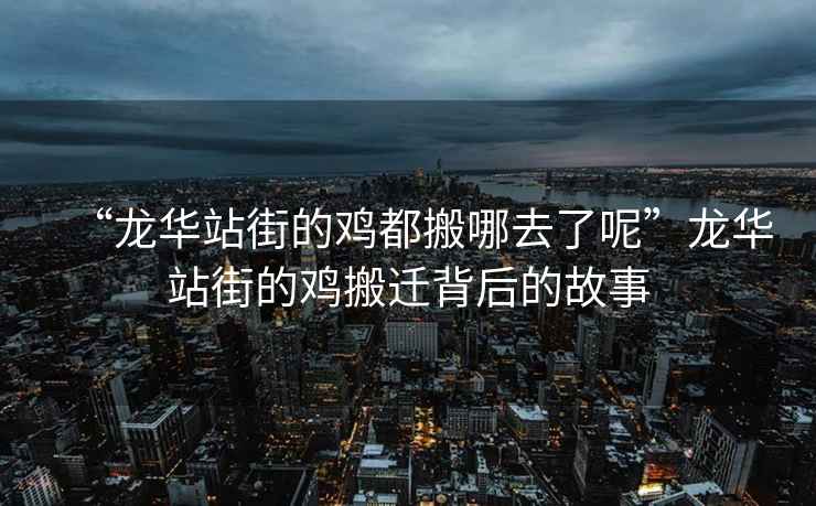 “龍華站街的雞都搬哪去了呢”龍華站街的雞搬遷背后的故事
