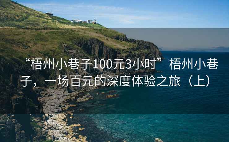 “梧州小巷子100元3小時”梧州小巷子，一場百元的深度體驗之旅（上）