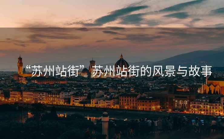 “蘇州站街”蘇州站街的風景與故事