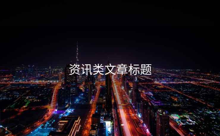 資訊類文章標(biāo)題