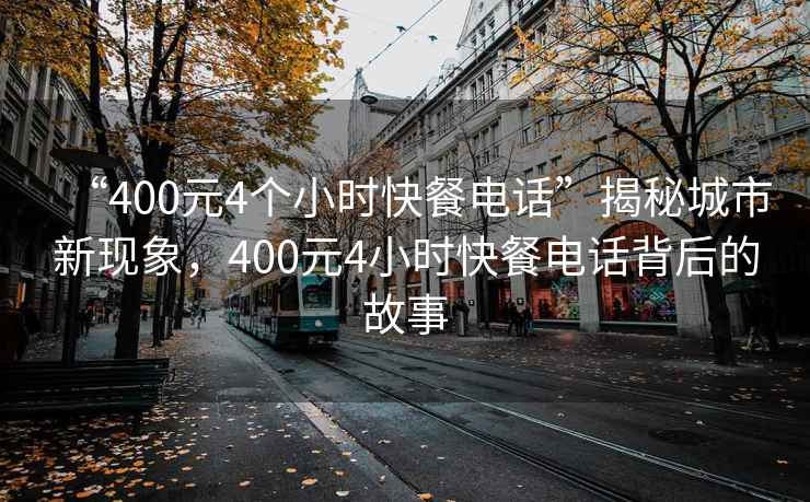 “400元4個(gè)小時(shí)快餐電話”揭秘城市新現(xiàn)象，400元4小時(shí)快餐電話背后的故事
