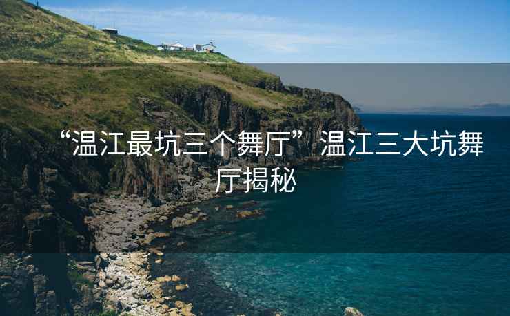 “溫江最坑三個舞廳”溫江三大坑舞廳揭秘