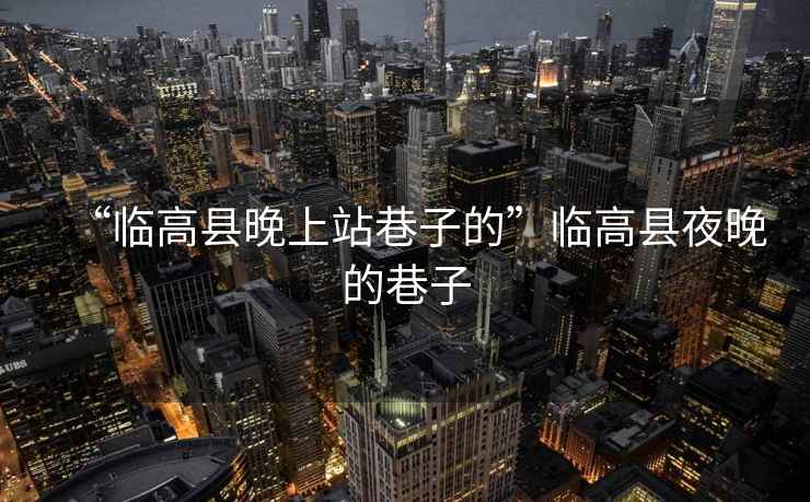 “臨高縣晚上站巷子的”臨高縣夜晚的巷子
