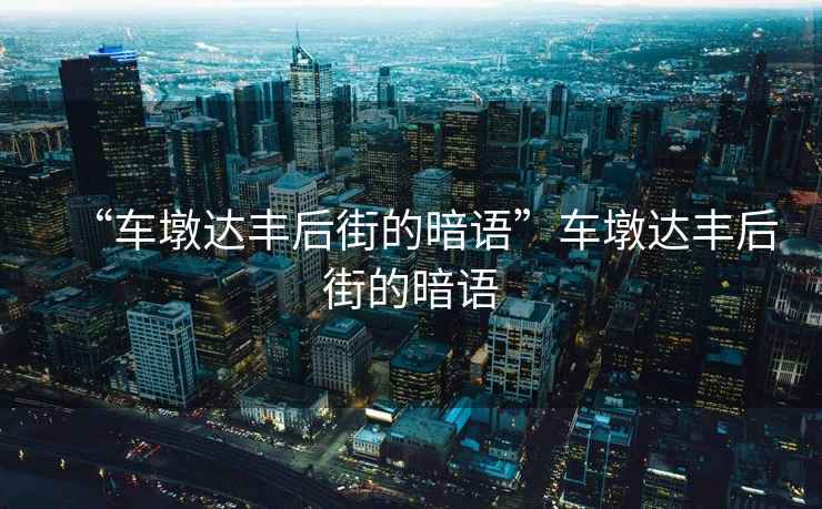 “車墩達(dá)豐后街的暗語”車墩達(dá)豐后街的暗語